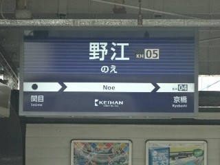 野江駅