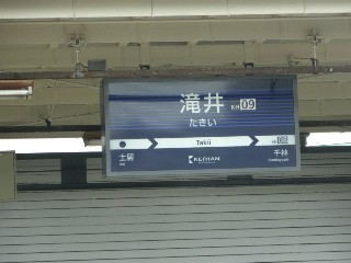滝井駅
