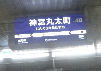 神宮丸太町駅