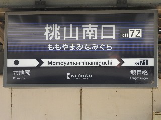 桃山南口駅