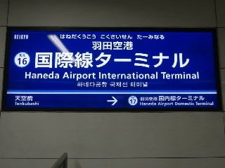 羽田空港第3ターミナル駅