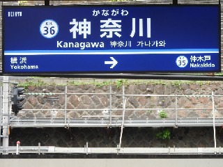 神奈川駅