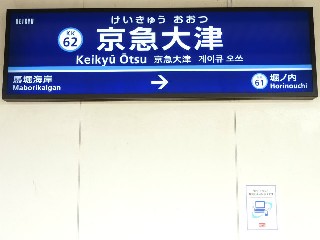 京急大津駅