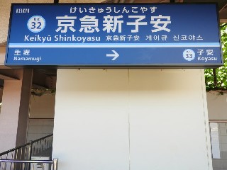 京急新子安駅