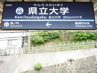 県立大学駅