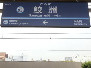 鮫洲駅