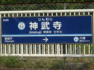 神武寺駅