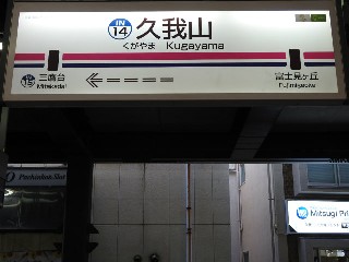 久我山駅