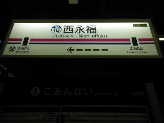西永福駅