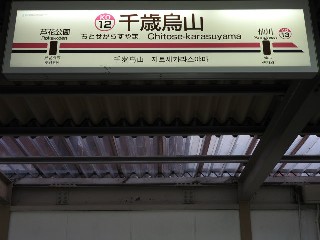 千歳烏山駅
