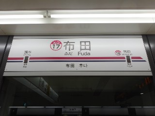 布田駅