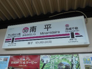 南平駅