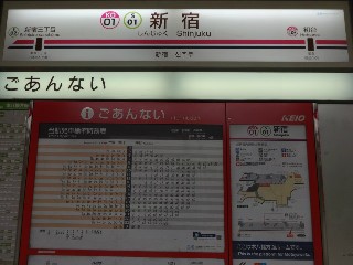 （新線）新宿駅
