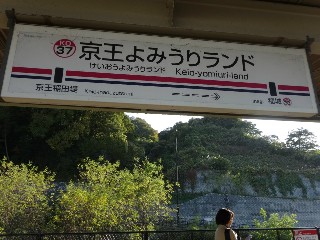 京王よみうりランド駅