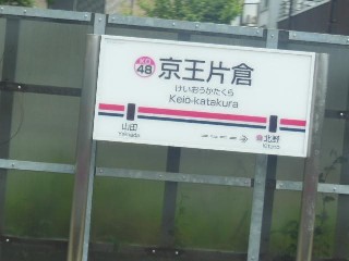 京王片倉駅