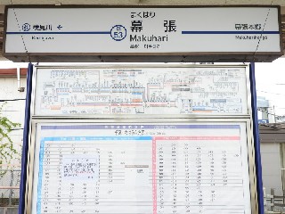 京成幕張駅