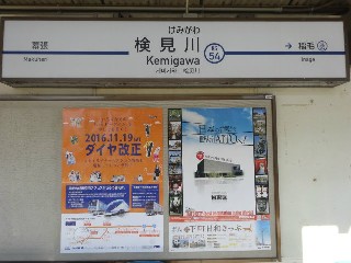検見川駅