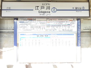 江戸川駅