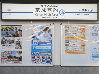 京成西船駅