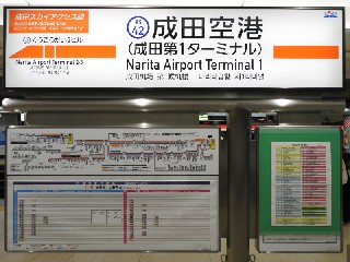 成田空港駅