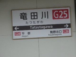 竜田川駅