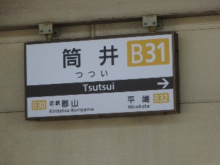 筒井駅