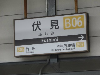 伏見駅 (B06)