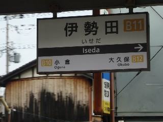伊勢田駅 (B11)