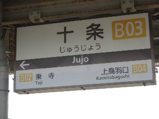 十条駅 (B03)