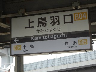 上鳥羽口駅 (B04)