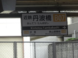 近鉄丹波橋駅 (B07)
