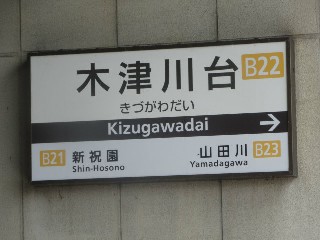 木津川台駅 (B22)