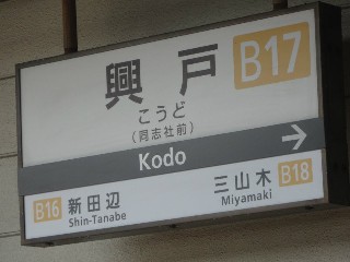 興戸駅 (B17)