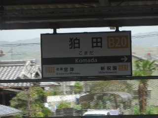 狛田駅 (B20)