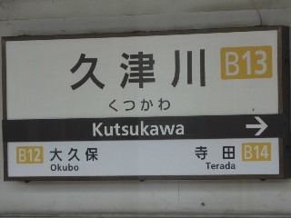 久津川駅 (B13)