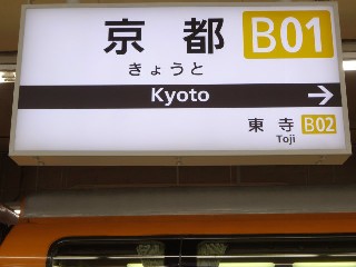 京都駅 (B01)