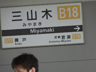 三山木駅 (B18)