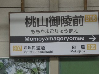 桃山御陵前駅 (B08)