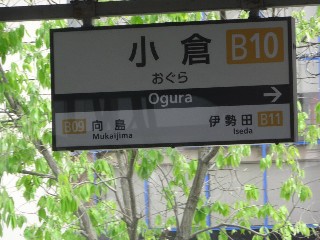 小倉駅 (B10)