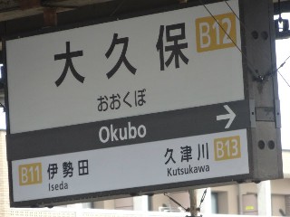 大久保駅 (B12)