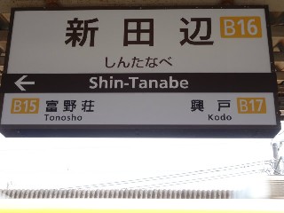 新田辺駅 (B16)