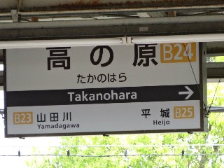 高の原駅 (B24)