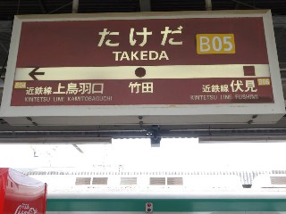 竹田駅 (B05)