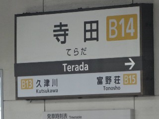 寺田駅 (B14)