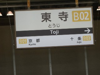 東寺駅 (B02)