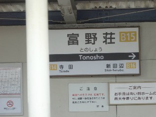 富野荘駅 (B15)
