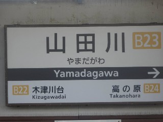 山田川駅 (B23)