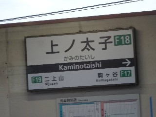 上ノ太子駅