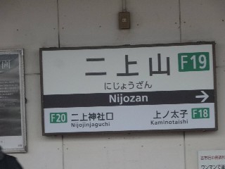 二上山駅