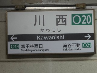 川西駅